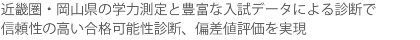 近畿一円の学力測定と豊富な入試データによる診断で信頼性の高い合格可能性診断、偏差値評価を実現