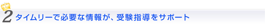 タイムリーで必要な情報が、受験指導をサポート
