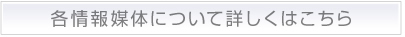 各情報媒体について詳しくはこちら