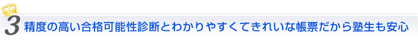 精度の高い合格可能性診断とわかりやすくてきれいな帳票だから塾生も安心