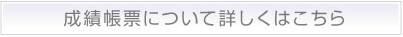 成績帳票について詳しくはこちら