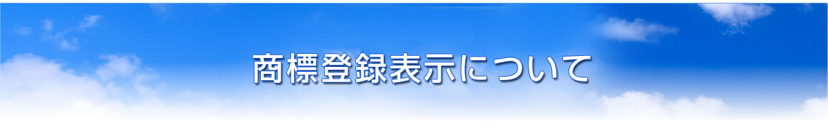  商標登録表示について