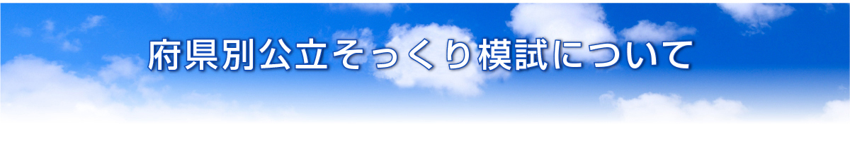 府県別公立そっくり模試について