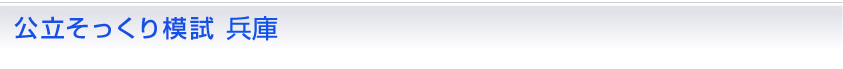 公立そっくり模試 兵庫