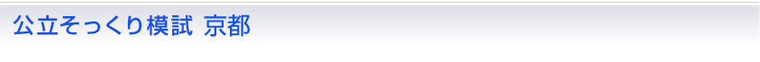 公立そっくり模試 京都