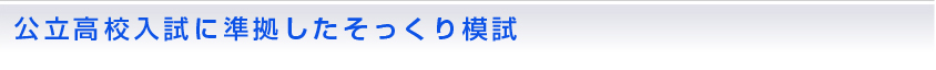 公立高校入試に準拠したそっくり模試