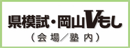 県模試・岡山Vもし(会場/塾内)