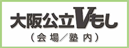 大阪公立Vもし会場/塾内