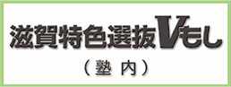 滋賀特色選抜Vもし